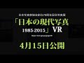 【予告】「日本の現代写真 1985-2015」VR公開