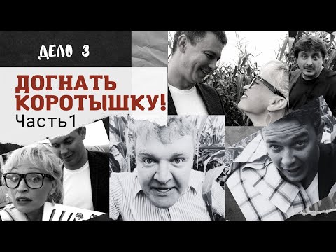 Догнать коротышку сериал