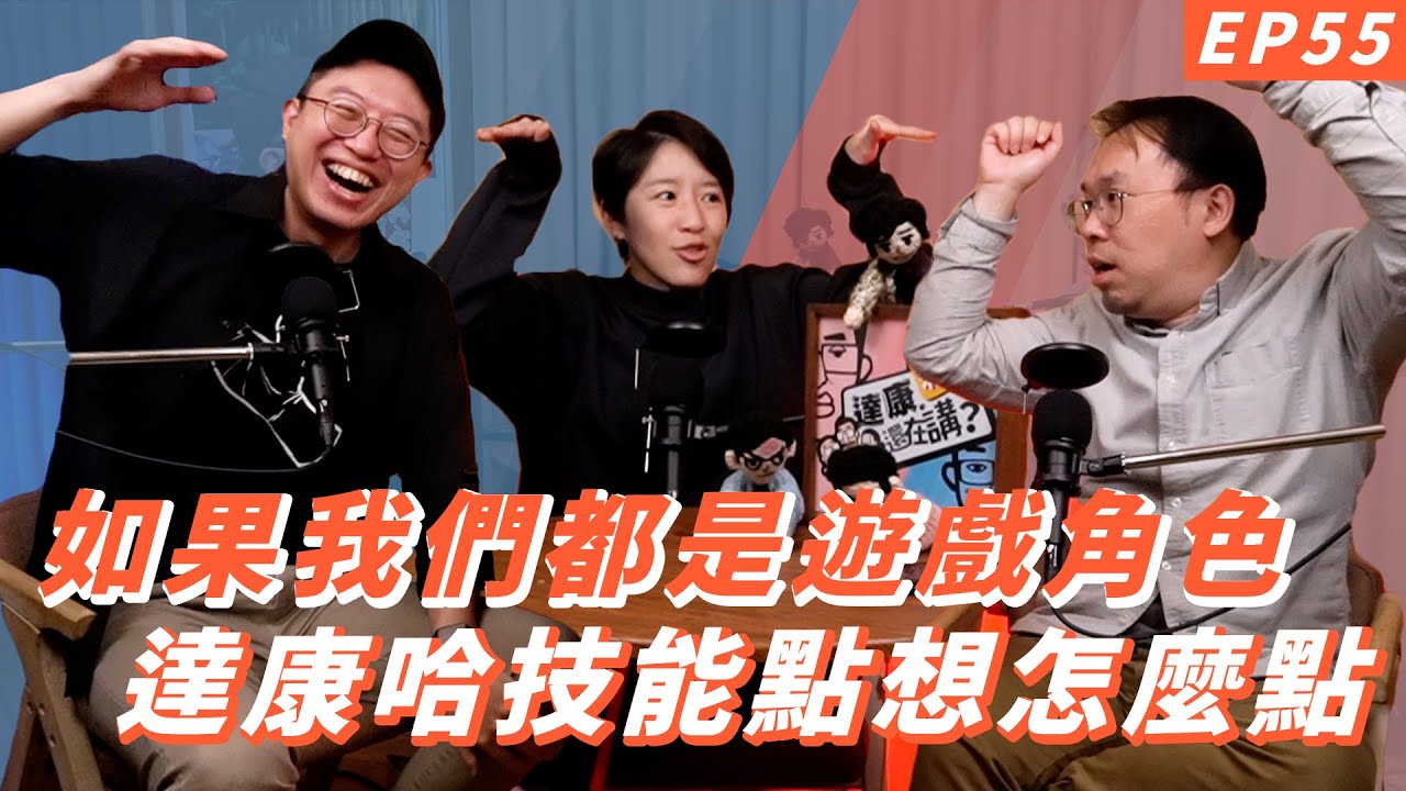 EP55｜如果現實世界跟遊戲一樣【#達康還在講－新世界】