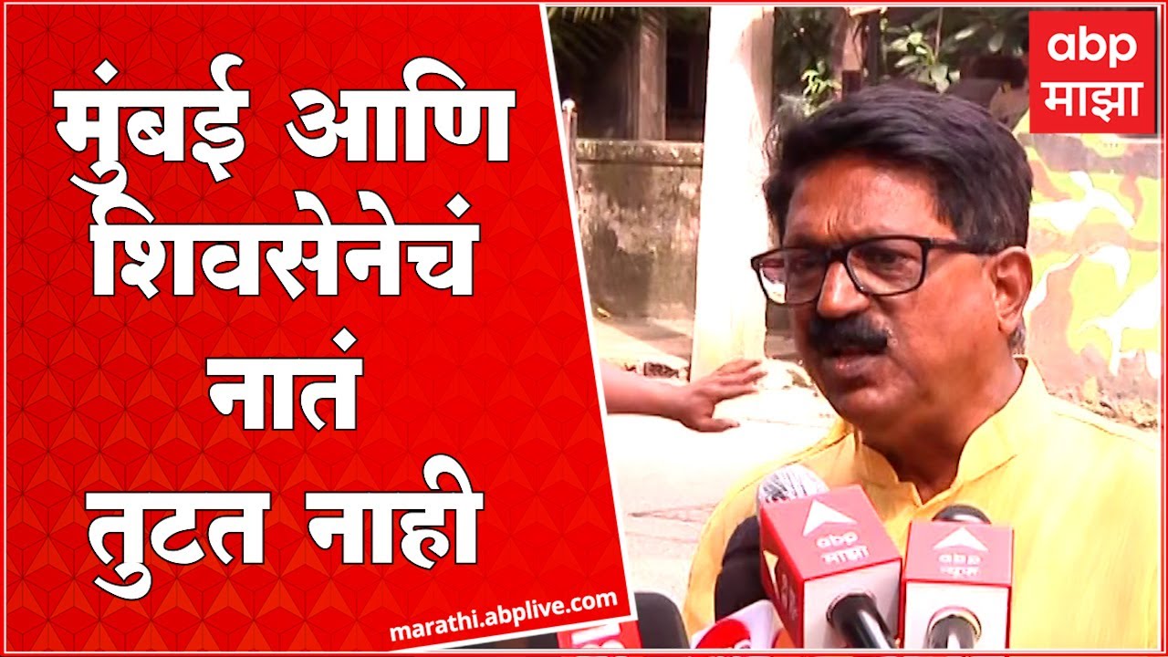 Arvind Sawant : कोणी कितीही वल्गना केली तरी मुंबई आणि शिवसेनेचं नातं ...