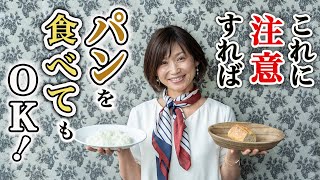 パンを食べても痩せる５つの方法