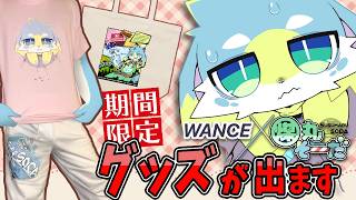 【コラボグッズ】煤丸史上初！ 絵師様にイラスト描いてもらった！！【wance】