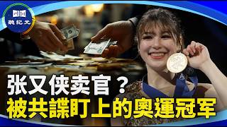 Download lagu 张又侠卖官？｜被共諜盯上的奧運冠军 【#聽紀元】| #大紀元新聞網