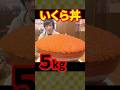 【大食い】痛風必至の超巨大いくら丼+痛風鍋5kgの大食いチャレンジに挑んだ結果...【しのけん】#大食い #しのけん #痛風 #飯テロ #mukbang