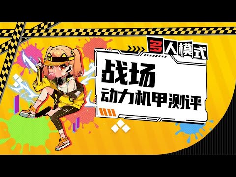 【使命召唤手游】大机甲化身重立体，战场模式也变得有趣起来了呢！