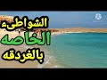 ازاى تدخل شاطىء خاص فى الغردقه How To Enter The Hurghada Beaches 