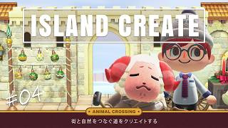 あつまれどうぶつの森｜街と自然を繋ぐエリアをデザインしちゃおうの会- ほぼ１から島クリエイト -【#星月劇場 】