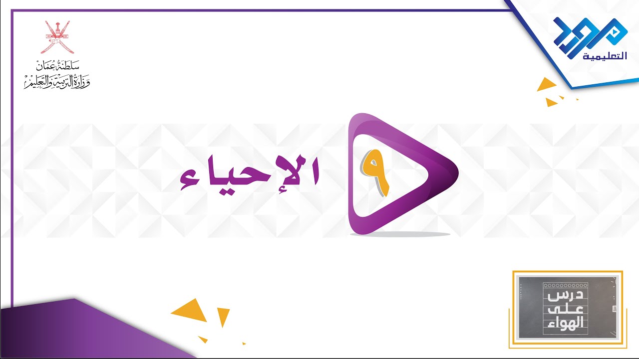 الأحياء 9 - استقصاء عملية التمثيل الضوئي