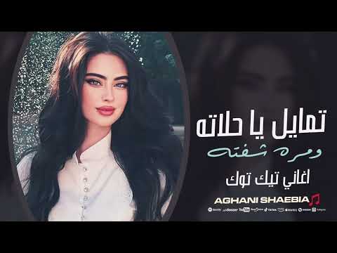 تمايل يا حلاته ومره شفته الاصلية ترند التيك توك مطلوبة اكثر شيء