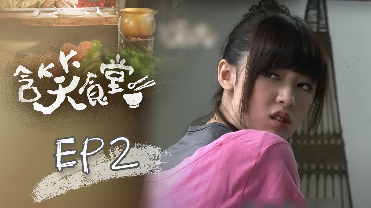 含笑食堂 EP02 Flavor of Life