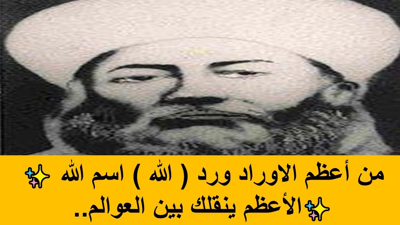 ✨️من أعظم الاوراد ورد ( الله ) اسم الله الأعظم ينقلك بين العوالم..✨️