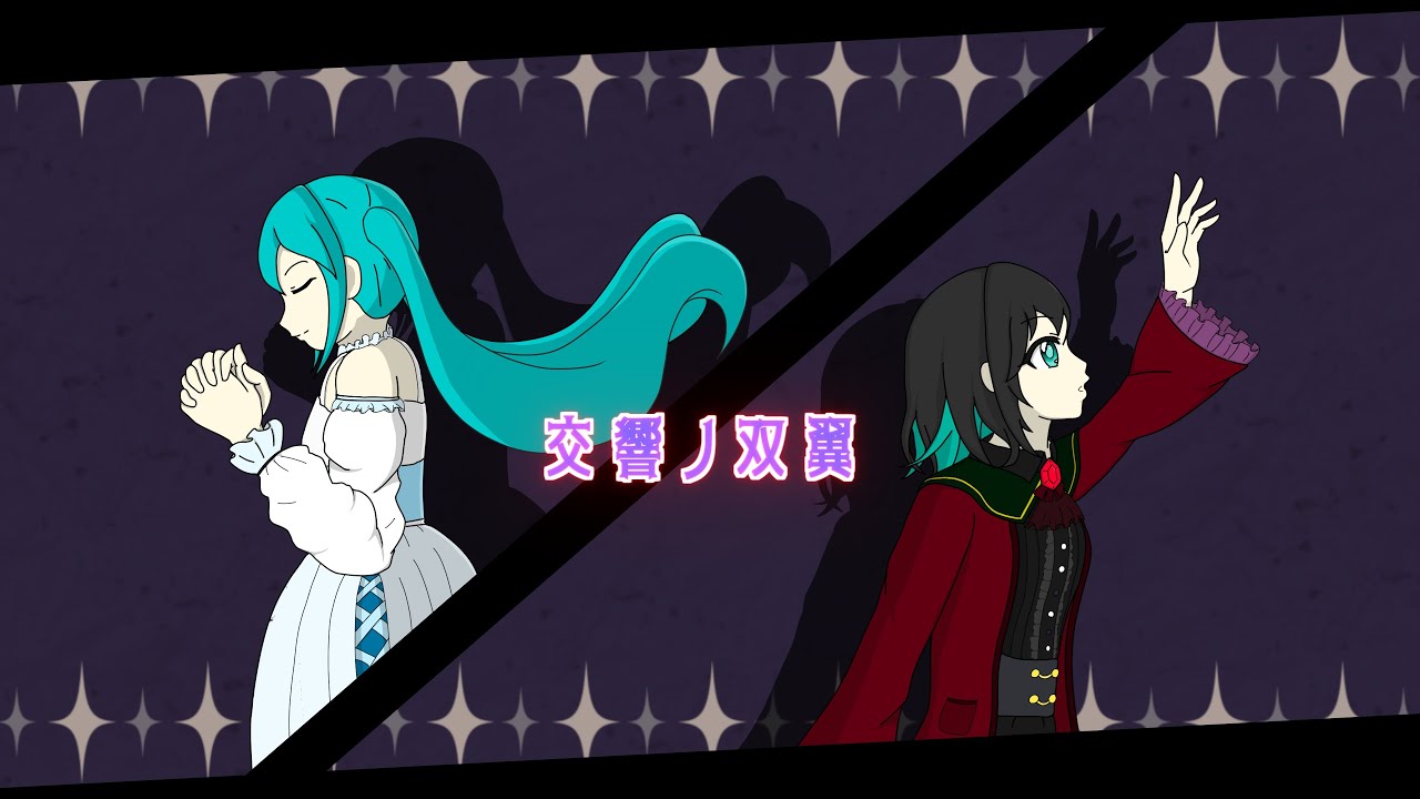 交響ノ双翼 / 初音ミク・宮舞モカ