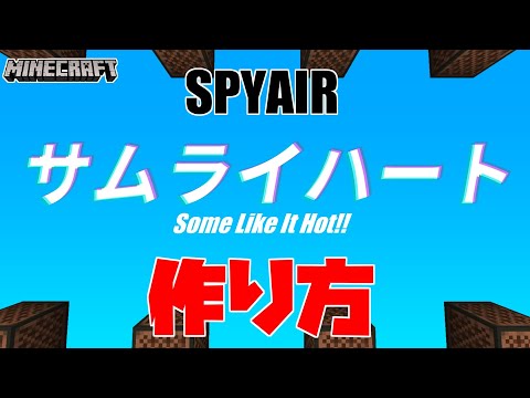 【マイクラ】音ブロックを使った『サムライハート - SPYAIR』の作り方解説【アニメ『銀魂』ED曲】