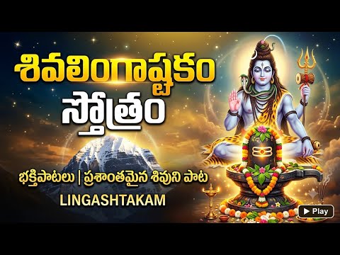 శివుని పాటలు - లింగాష్టకం - బిల్వాష్టకం- పంచాక్షరి.....లింగాష్టకం వింటే మీ ఇంట్లో అన్ని శుభాలే |...