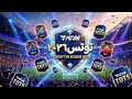 بعض نصائح هامه👀🧐 قبل نزول حدث التوتس٢٠٢٦📢