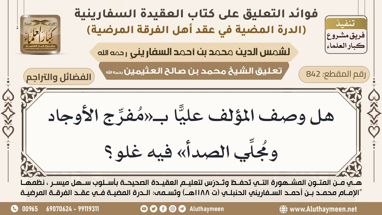 [842] هل وصف المؤلف عليًّا بـ«مُفرِّج الأوجاد ومُجلِّي الصدأ» فيه غلو؟ - ابن عثيمين