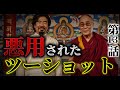 第13話｜【ダライ・ラマは利用された】麻原彰晃が仕掛けた巧妙なワナ