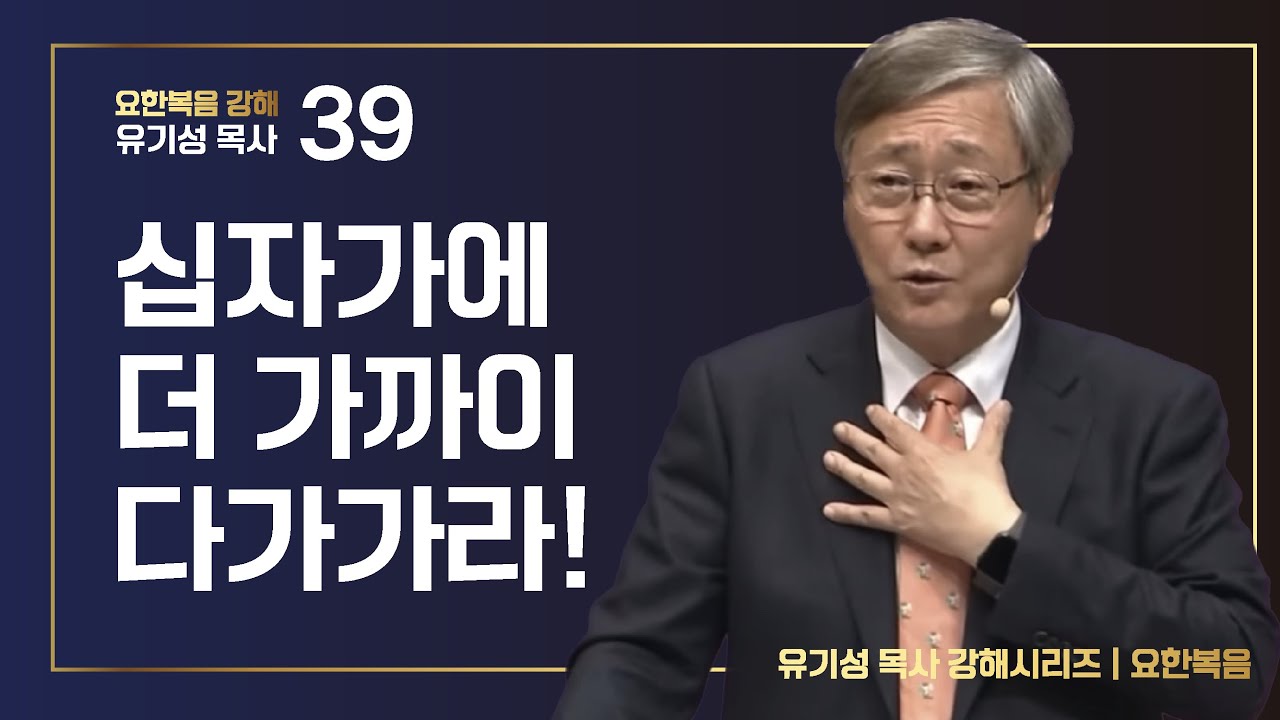 [요한복음 #39] 십자가에 더 가까이 다가가라! | 요한복음 19:17-40 | 유기성 목사