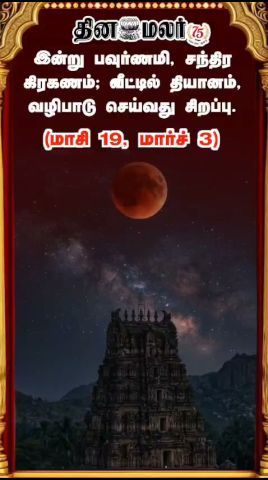 இன்று பவுர்ணமி, சந்திர கிரகணம்; வீட்டில் தியானம், வழிபாடு செய்வது சிறப்பு (மாசி 19, மார்ச் 3)
