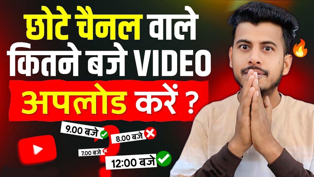 ये है सही टाइम 💹 Video upload karne ka sahi time || best time to upload youtube videos