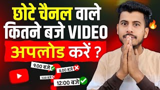 ये है सही टाइम 💹 Video upload karne ka sahi time || best time to upload youtube videos