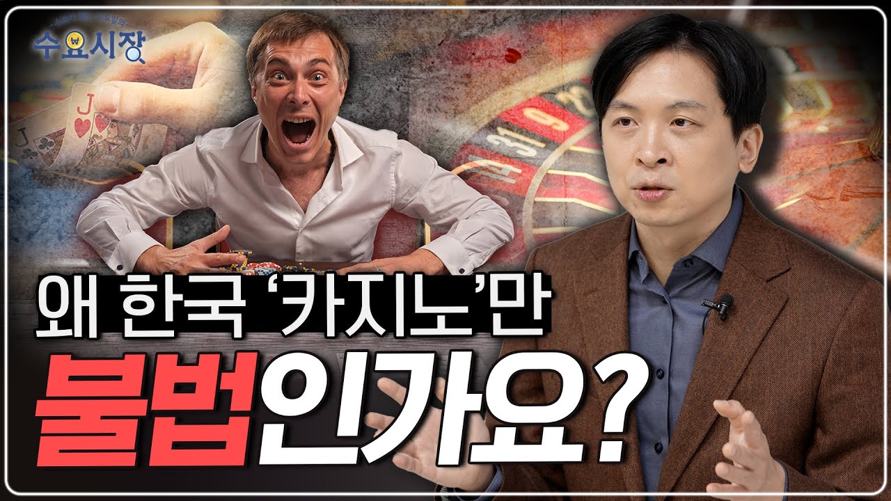 전 세계는 카지노 전쟁 중!?ㅣ한국 카지노만 해외에서 찬밥인 이유ㅣ수요시장