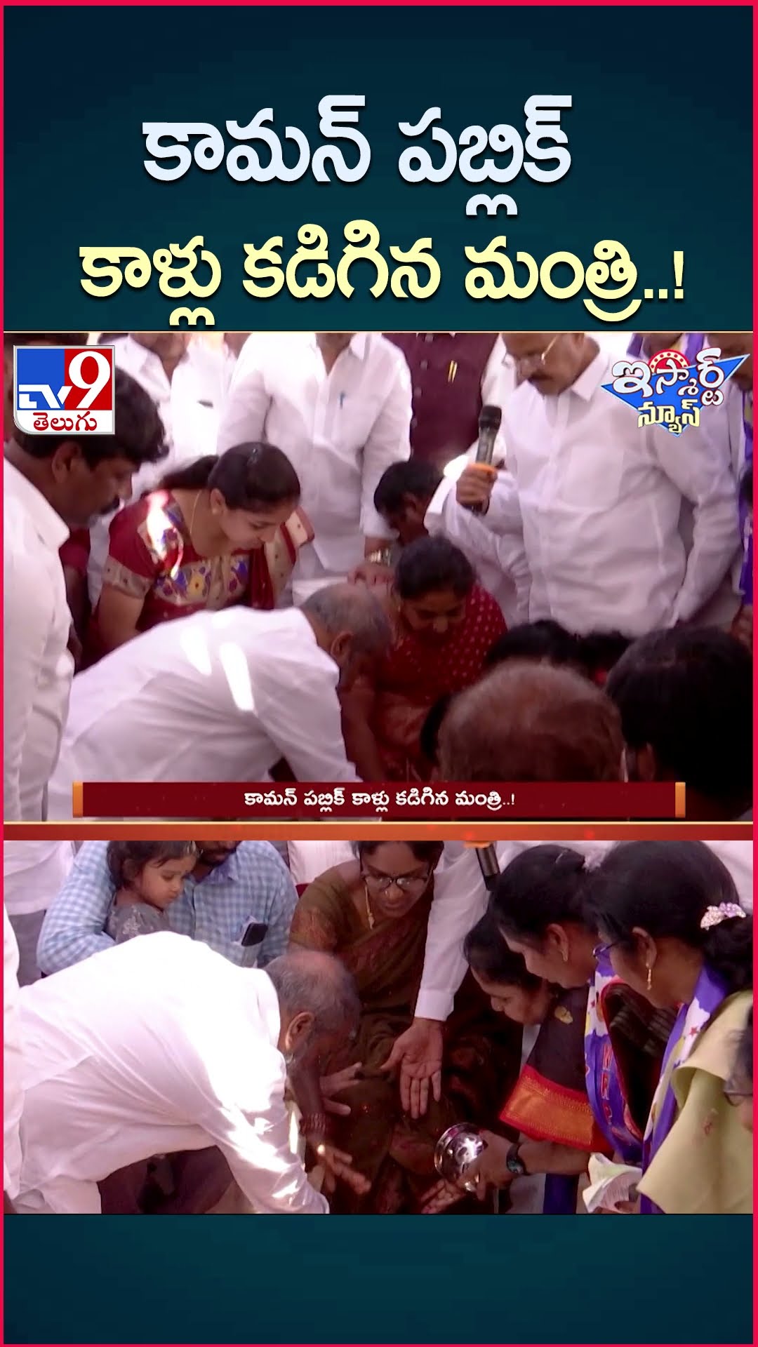 iSmart News : కామన్ పబ్లిక్ కాళ్లు కడిగిన మంత్రి..! | Minister Damodar Raja Narasimha - TV9