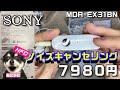 【Bluetoothイヤホン】SONY　MDR-EX31BN ノイズキャンセリング　レビュー