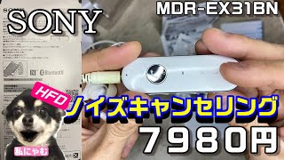 【Bluetoothイヤホン】SONY　MDR-EX31BN ノイズキャンセリング　レビュー