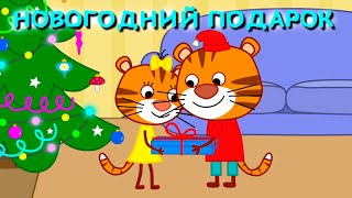 Мультфильм для детей - Тигриные истории - Новогодний подарок - Серия 10