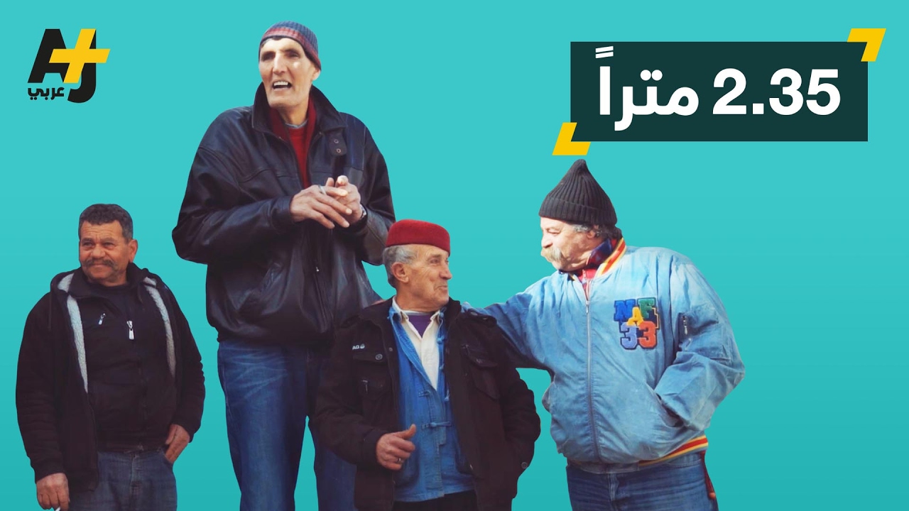 أحد أطول الرجال بالعالم