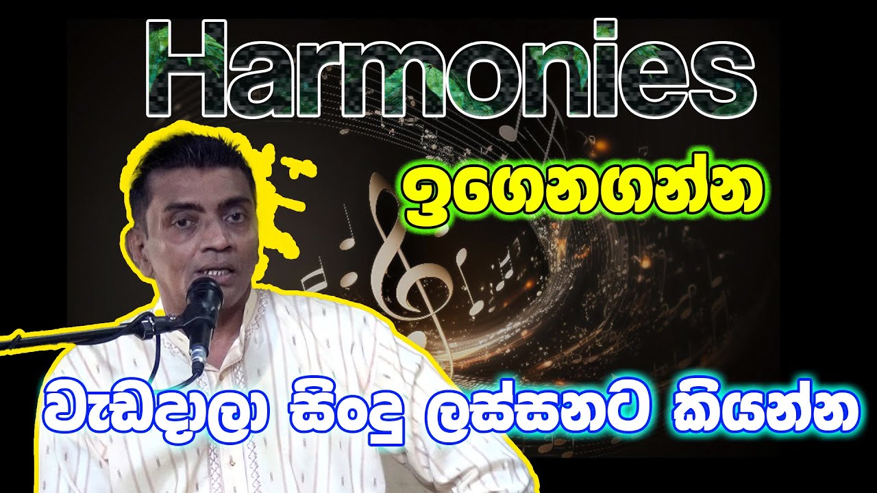 How to Sing Harmonies for Beginners Sinhala සිංදු ලස්සන කරගන්න Harmonies ඉගෙනගන්න voice training