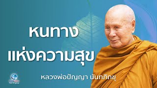 "หนทางแห่งความสุข" รับพรปีใหม่ไทย สดใสโชคดีมีชัย ตลอดปี โดยหลวงพ่อปัญญา นันทภิกขุ