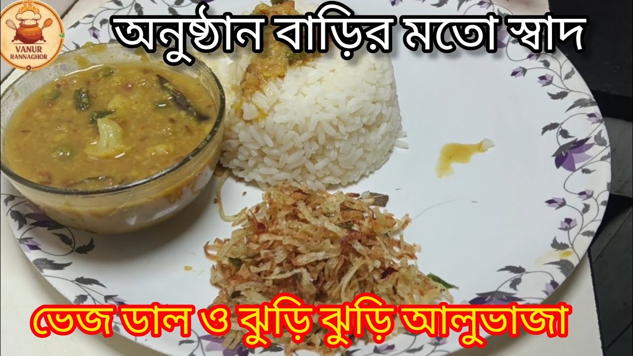অনুষ্ঠান বাড়ির মতো ভেজ ডাল রেসিপি ও ঝুড়ি ঝুড়ি আলুভাজা। Veg dal recipe। Jhuri aluvaja recipe 
