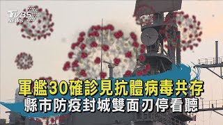 【TVBS新聞精華】20200424 十點不一樣 軍艦30確診見抗體病毒共存 縣市防疫封城雙面刃停看聽