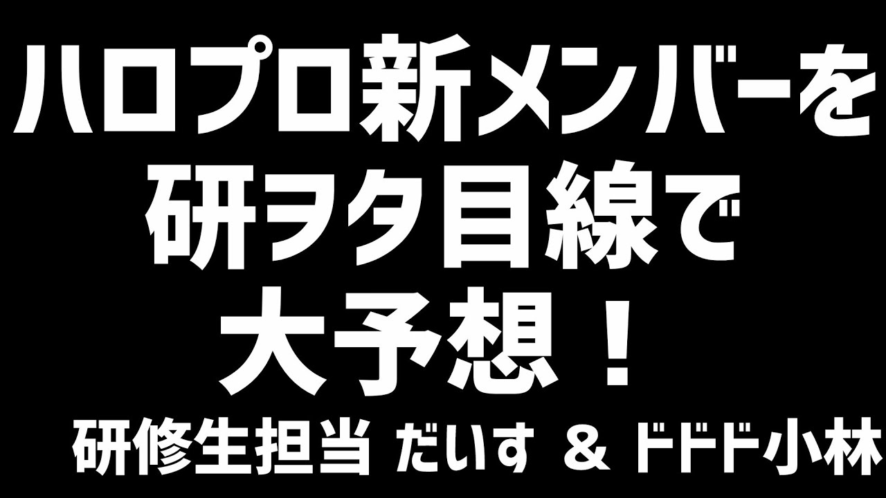 【ハロプロ】『ハロプロ新メンバー』を研ヲタ目線で大予想！【ハロプロ研修生】研修生担当 だいす&ドドド小林