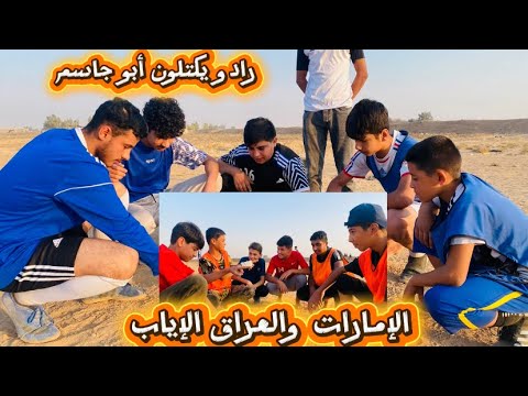 العراق والإمارات الاياب منو تأهل لكاس العالم