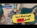 تجربة واختبار مكنة أرشيا لغسيل السجاد هل تستحق الشراء