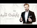 يابخت قلبه بمثلك ماجد المهندس    بدون اسماء بدون حقوق لطلب   النسخة الاصلية نجومي