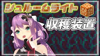 【minecraft】シュルームライト収穫装置!! #307【にじさんじ/桜凛月】
