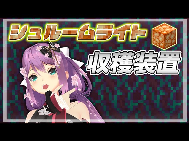 【minecraft】シュルームライト収穫装置!!  #307【にじさんじ/桜凛月】