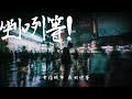 幸福城市？我剉咧等｜這首歌寫出台灣年輕人的現實