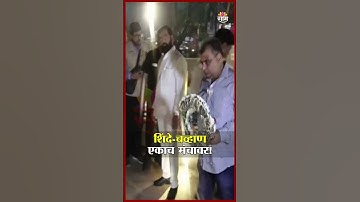 शिंदे-चव्हाण एकाच मंचावर! | Eknath Shinde and Ravindra Chavan