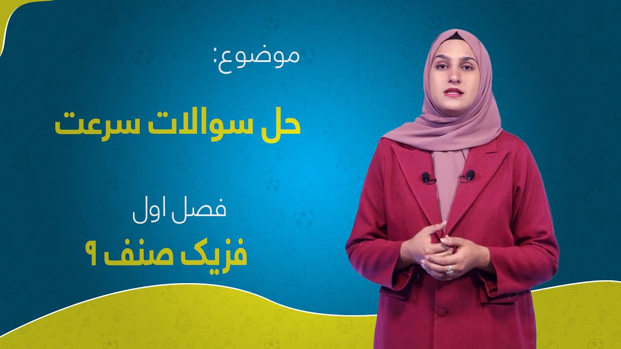 فزیک صنف ۹ | فصل اول | درس ۵ | حل سوالات سرعت