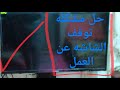 طريقه حل مشكله توقف شاشه التلفاز عن العمل بكل سهوله فى خوطين بس 