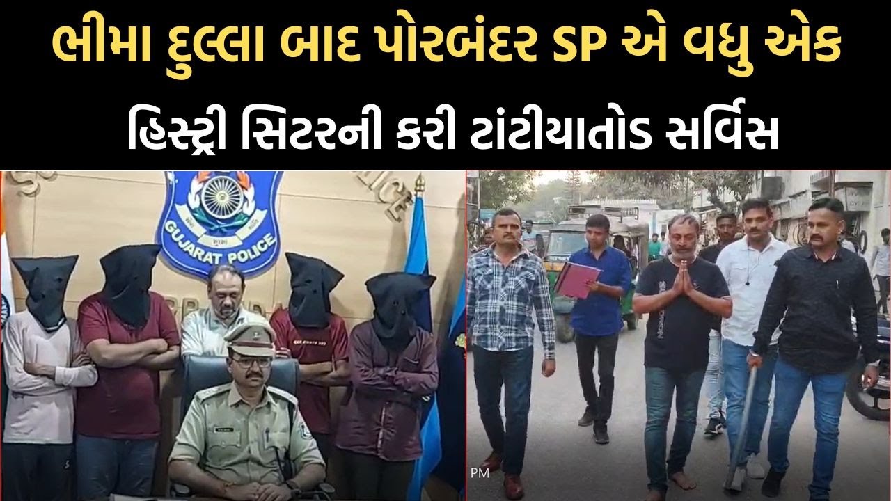 Crime Story | Porbandar SP એ વધુ એક હિસ્ટ્રી સિટરની કરી ટાંટીયાતોડ સર્વિસ | Newz Room Gujarat