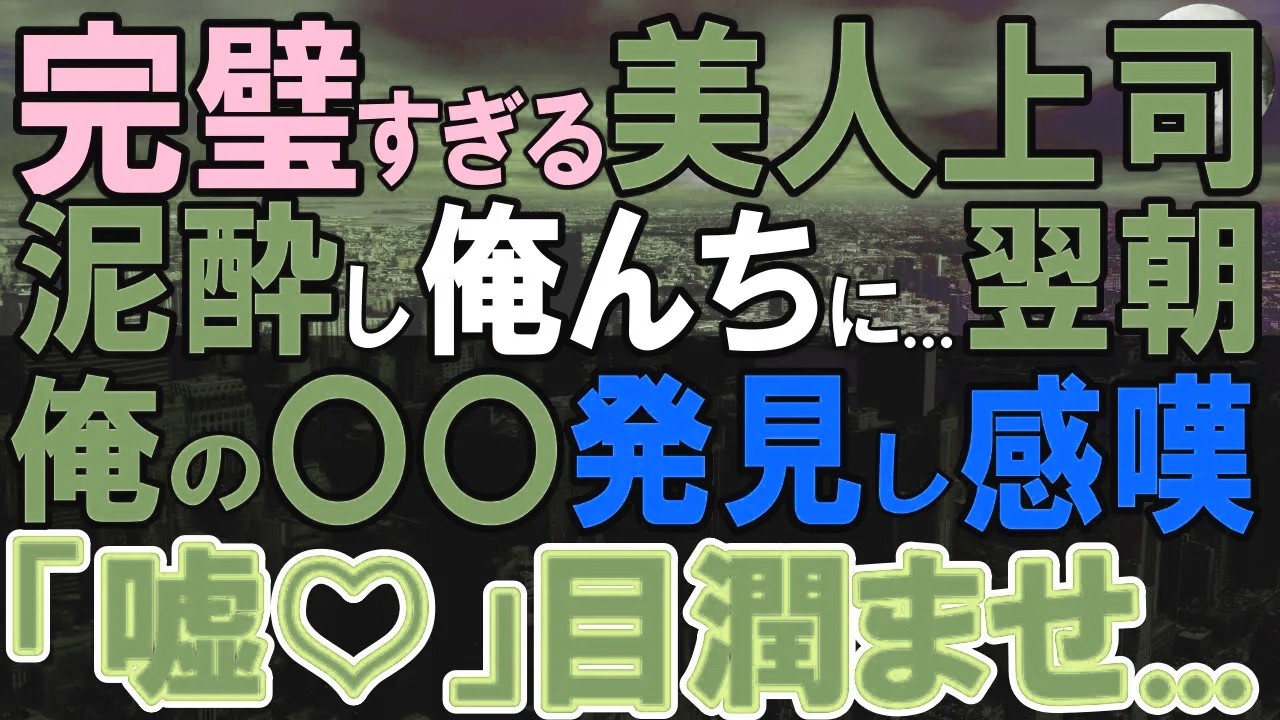 【感動する話】完璧すぎる美人上司が泥酔→やむをえず俺の部屋に…翌朝、隠していた俺の〇〇を知り突然涙を流し…後日彼女の行動に俺は驚かされ…【いい話・泣ける話・朗読】