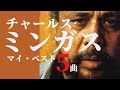 チャールス・ミンガス マイ・ベスト5曲