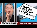 КАКАЯ ПЕНСИЯ БУДЕТ У НАЗАРБАЕВА ПОСЛЕ ЕГО АРЕСТА?