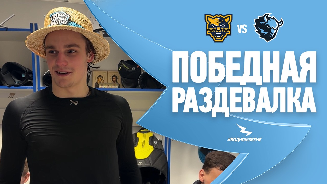 БОЛЬШАЯ И ЯРКАЯ ПОБЕДА В ПЕРВОМ МАТЧЕ В СОЧИ! | Победная раздевалка 25.02